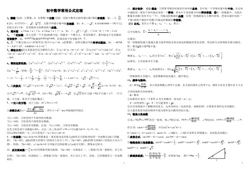 初中中考数学常用公式大全