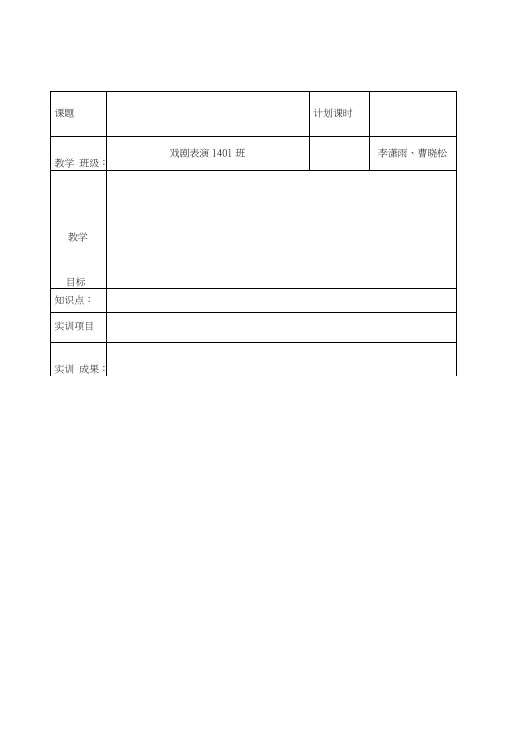 《戏剧表演》课程课时教案_图文.doc