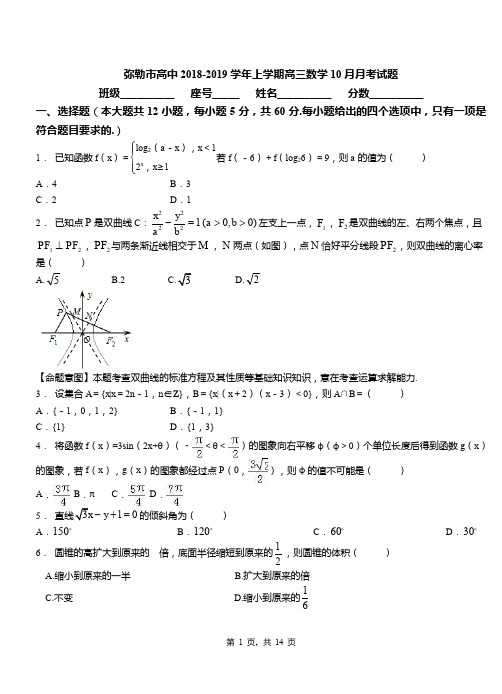弥勒市高中2018-2019学年上学期高三数学10月月考试题