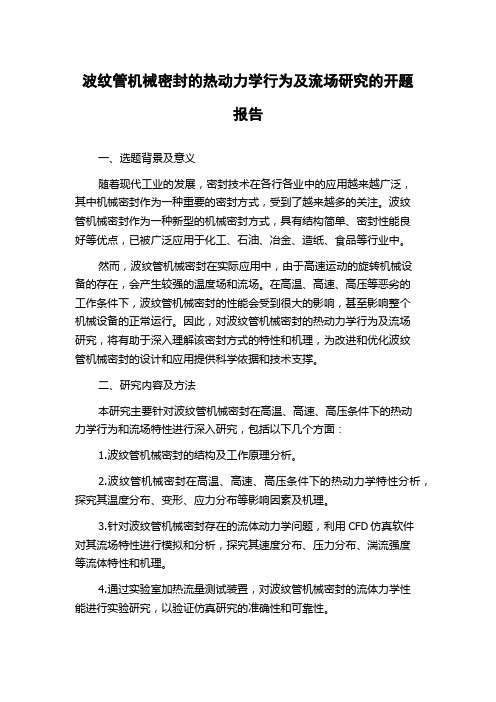 波纹管机械密封的热动力学行为及流场研究的开题报告