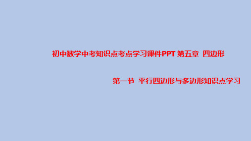 初中数学中考知识点考点学习课件PPT之平行四边形与多边形知识点学习PPT