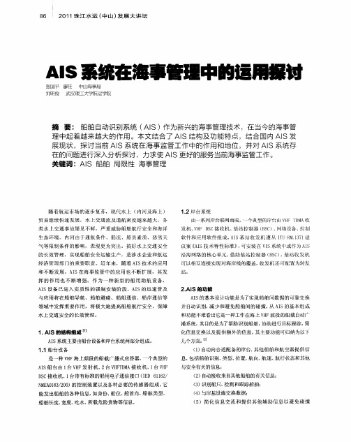 AIS系统在海事管理中的运用探讨