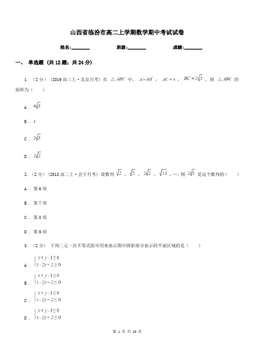 山西省临汾市高二上学期数学期中考试试卷