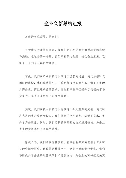 企业创新总结汇报