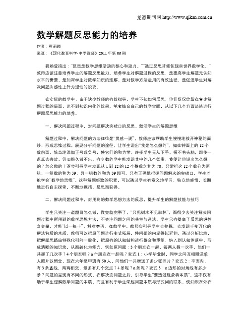 数学解题反思能力的培养