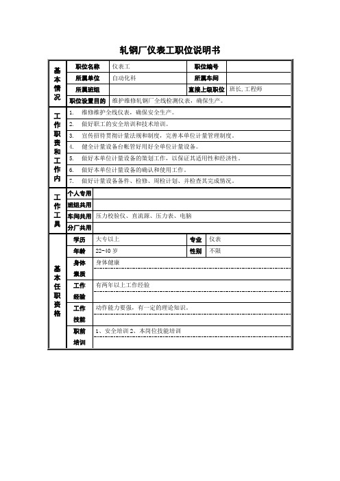 轧钢厂仪表工职位说明书