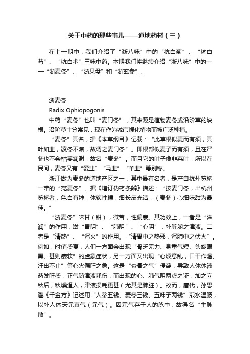 关于中药的那些事儿——道地药材（三）