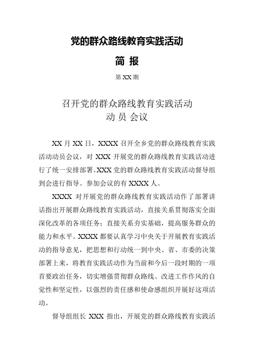 党的群众路线教育实践活动简报