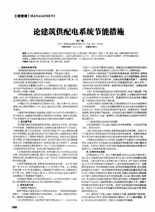 论建筑供配电系统节能措施