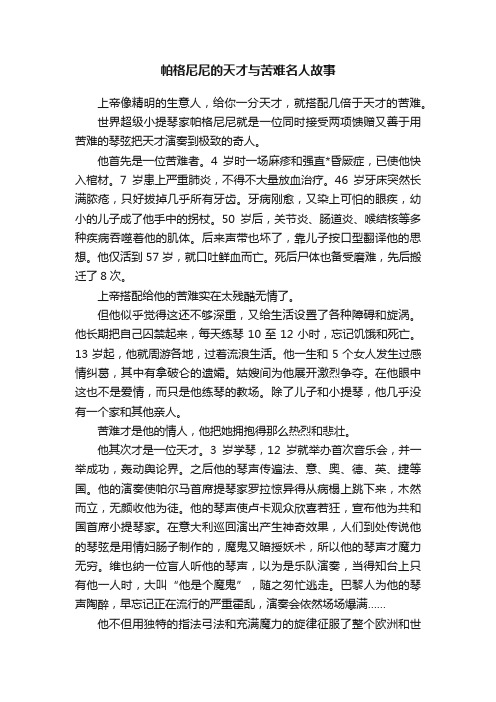 帕格尼尼的天才与苦难名人故事