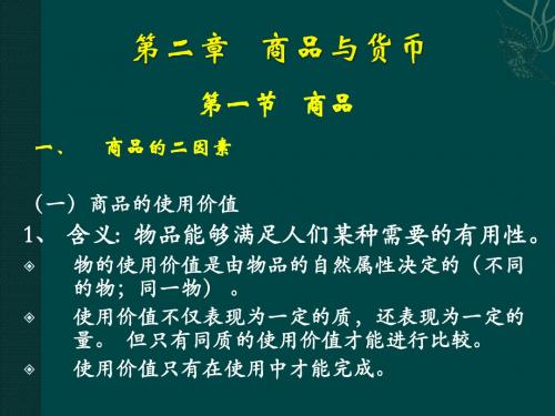 大学政治经济学 第二章   商品与货币