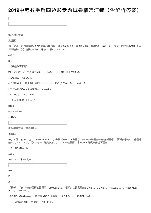 2019中考数学解四边形专题试卷精选汇编（含解析答案）