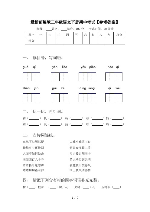 最新部编版三年级语文下册期中考试【参考答案】