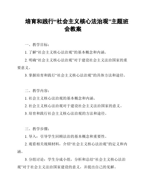 培育和践行“社会主义核心法治观”主题班会教案