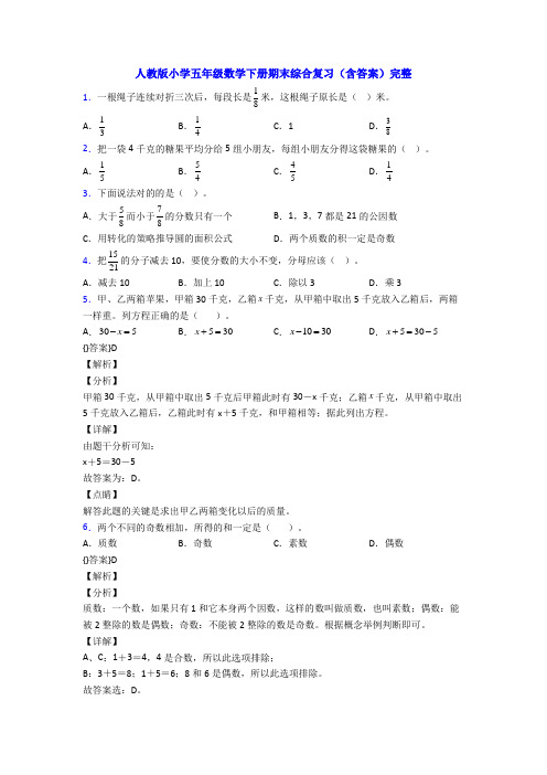 人教版小学五年级数学下册期末综合复习(含答案)完整