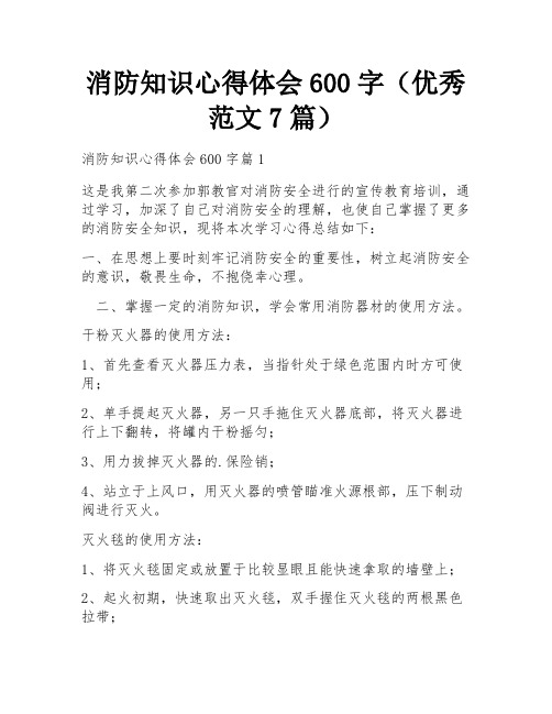 消防知识心得体会600字(优秀范文7篇)