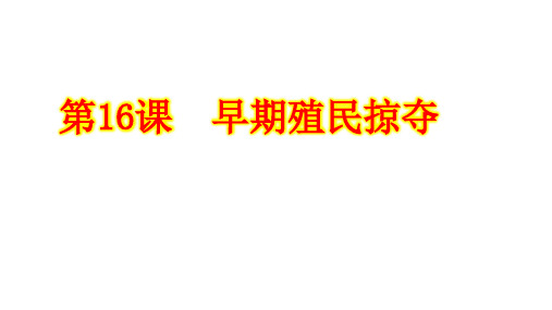 人教部编版九年级上册第16课早期的殖民掠夺课件(29张)