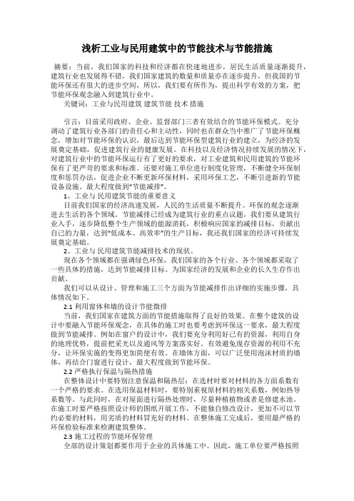 浅析工业与民用建筑中的节能技术与节能措施