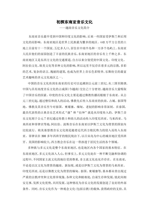 初探东南亚音乐文化,东南亚音乐研究