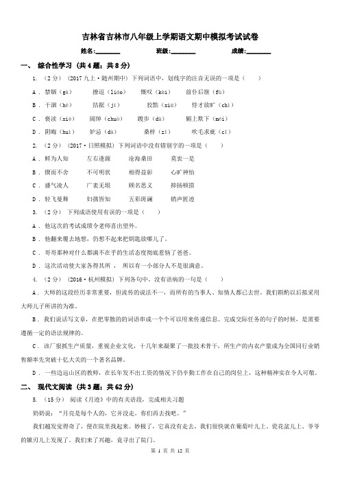 吉林省吉林市八年级上学期语文期中模拟考试试卷