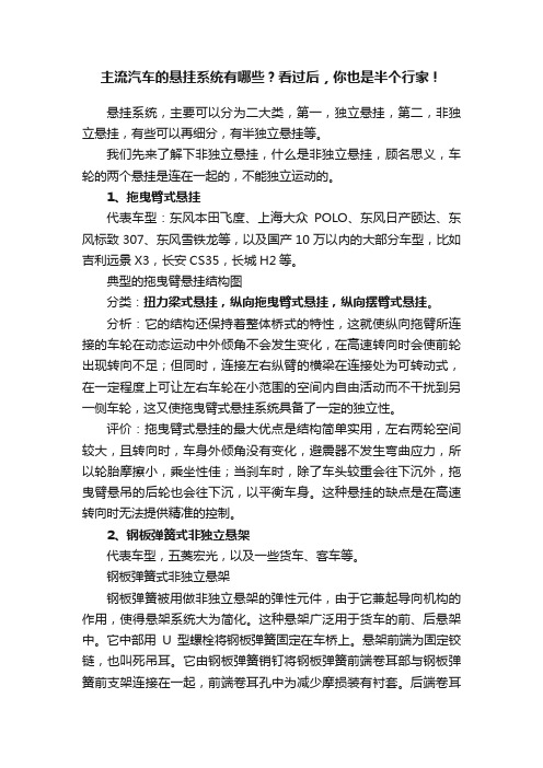 主流汽车的悬挂系统有哪些？看过后，你也是半个行家！