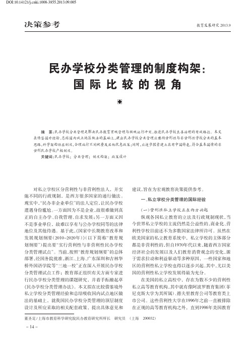 2013民办学校分类管理的制度构架_国际比较的视角_董圣足