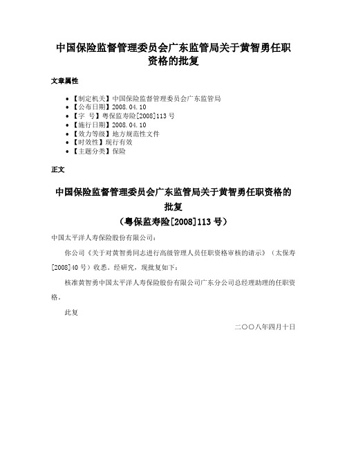 中国保险监督管理委员会广东监管局关于黄智勇任职资格的批复