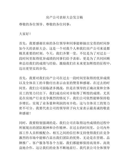 房产公司表彰大会发言稿