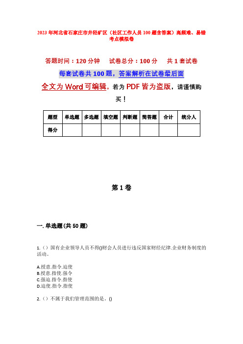 2023年河北省石家庄市井陉矿区(社区工作人员100题含答案)高频难、易错考点模拟卷