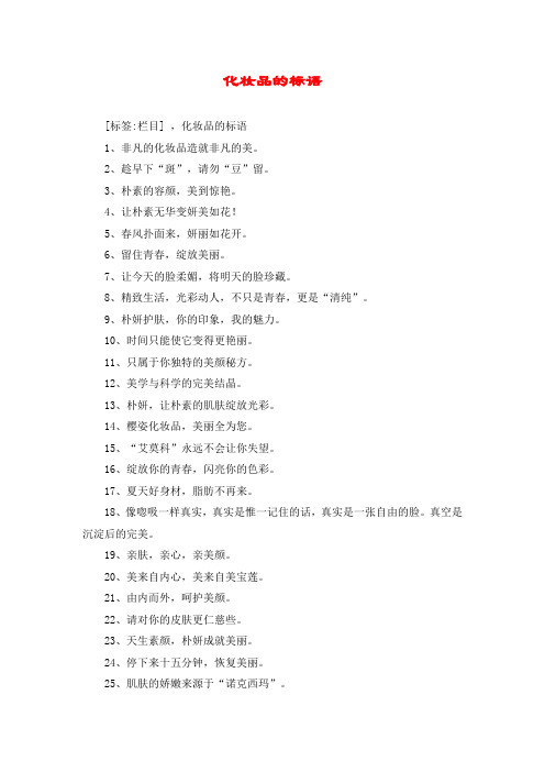 化妆品的标语