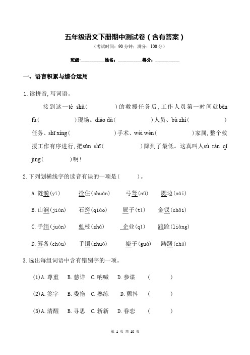 五年级语文下册期中测试卷(含有答案)