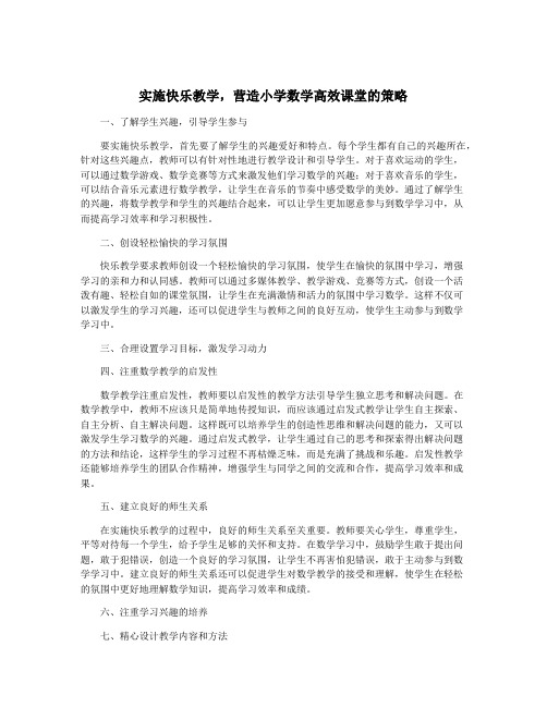 实施快乐教学,营造小学数学高效课堂的策略