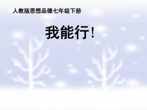 我能行ppt优秀课件4 人教版