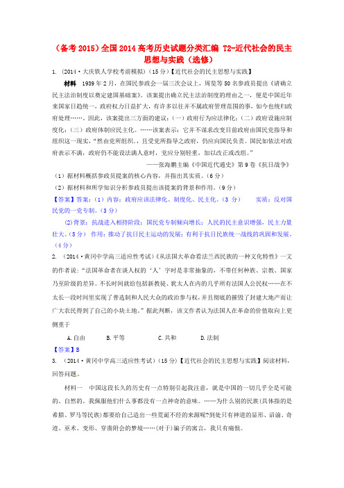 全国高考历史试题分类汇编 T2近代社会的民主思想与实践