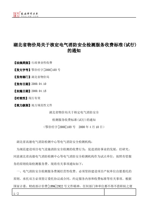 湖北省物价局关于核定电气消防安全检测服务收费标准(试行)的通知