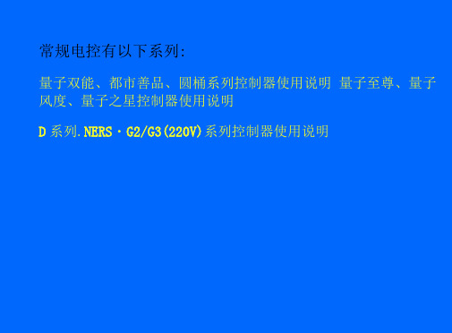 纽恩泰电控操作家用