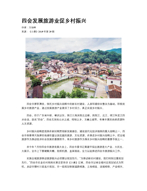 四会发展旅游业促乡村振兴