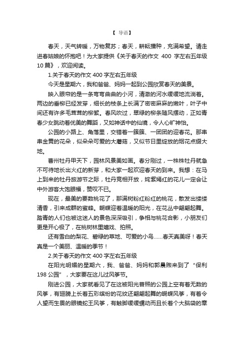 关于春天的作文400字左右五年级10篇