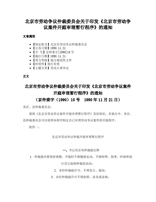 北京市劳动争议仲裁委员会关于印发《北京市劳动争议案件开庭审理暂行程序》的通知