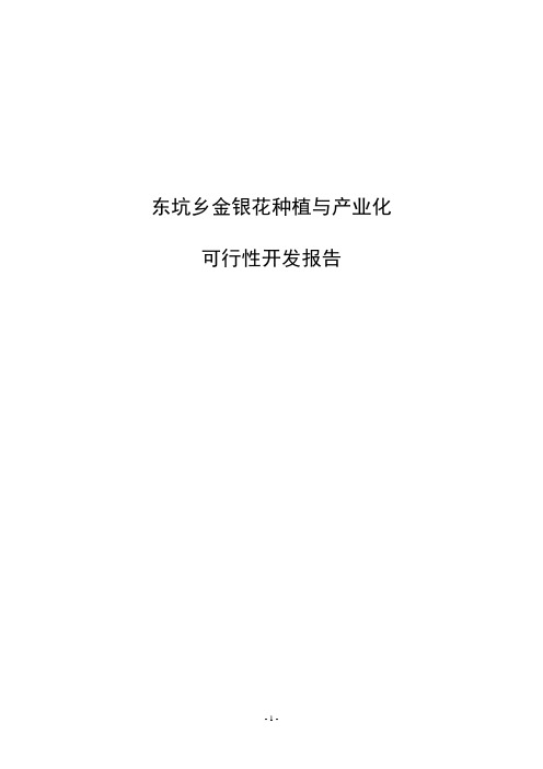 金银花种植与产业化开发新建建设项目可行性研究报告