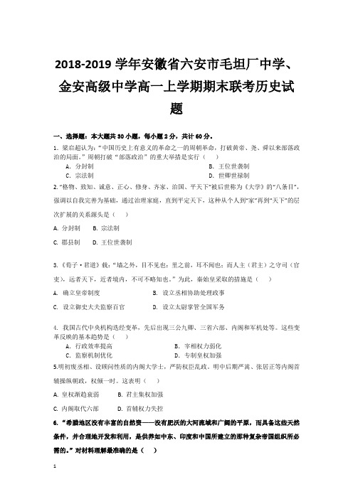 (名校精品)2018-2019学年安徽省六安市毛坦厂中学、金安高级中学高一上学期期末联考历史试题