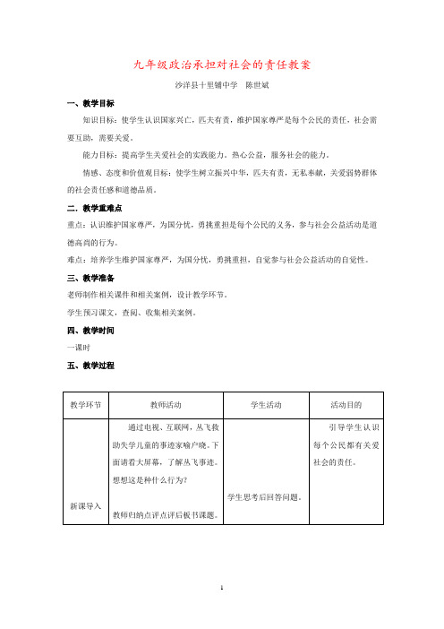 九年级政治承担对社会的责任教案