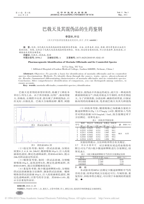 巴戟天及其混伪品的生药鉴别_李亚玲