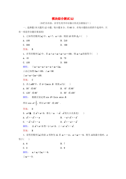 2016-2017学年高中数学 模块综合测试(A)北师大版必修5