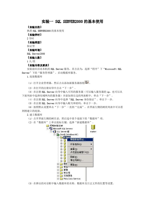 实验一 SQL SERVER2000的基本使用