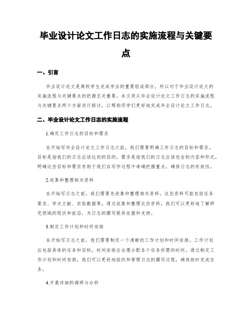 毕业设计论文工作日志的实施流程与关键要点