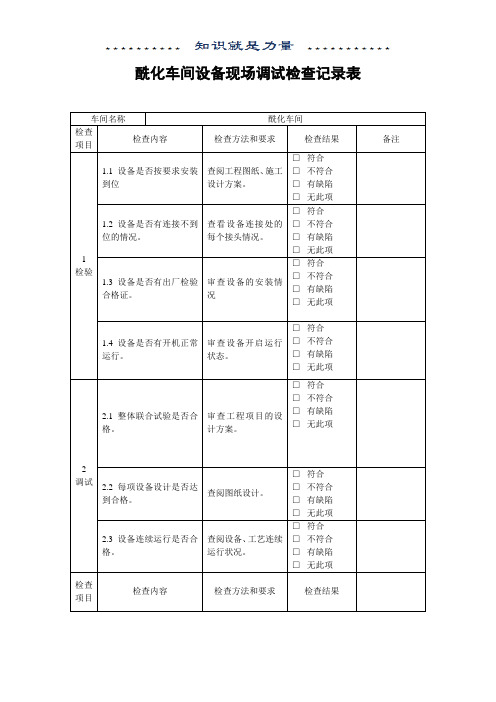 设备现场调试记录表