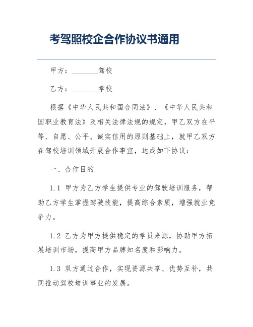 考驾照校企合作协议书通用