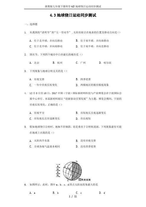 浙教版七年级下册科学4.3地球绕日运动同步测试