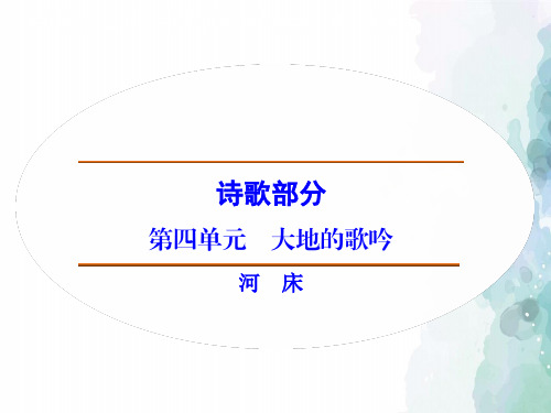 人教新课标版语文高二 诗歌部分 第4单元河床课件 新人教版选修《中国现代诗歌散文选读》